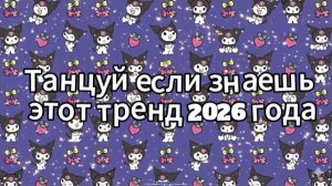 Танцуй если знаешь этот тренд 2026 года