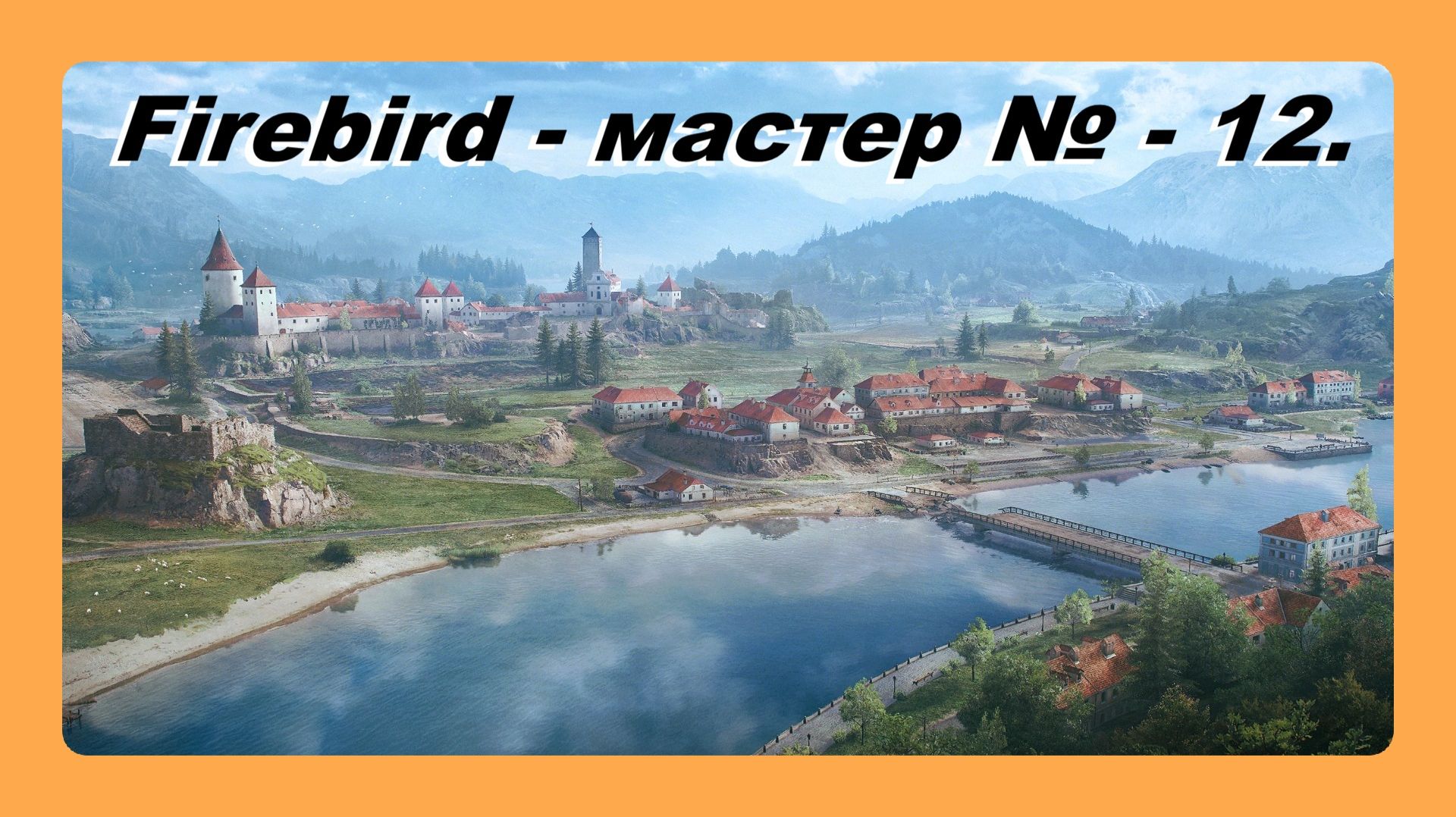 Firebird - мастер № 12 играл Василий 16 лет смотреть онлайн