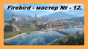 Firebird - мастер № 12 играл Василий 16 лет