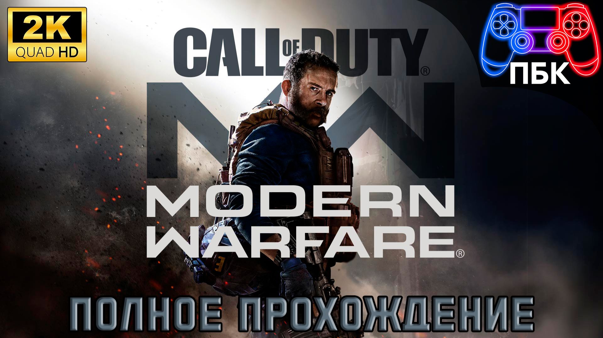 Call Of Duty: Modern Warfare 2019 ► Полное прохождение (Без комментариев)