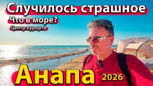 Анапа - случилось страшное! Что в море? Центр курорта. Сезон лето 2026 - июль.