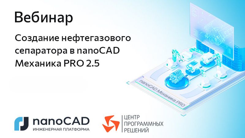Вебинар «Создание нефтегазового сепаратора в nanoCAD Механика PRO 2.5» смотреть онлайн
