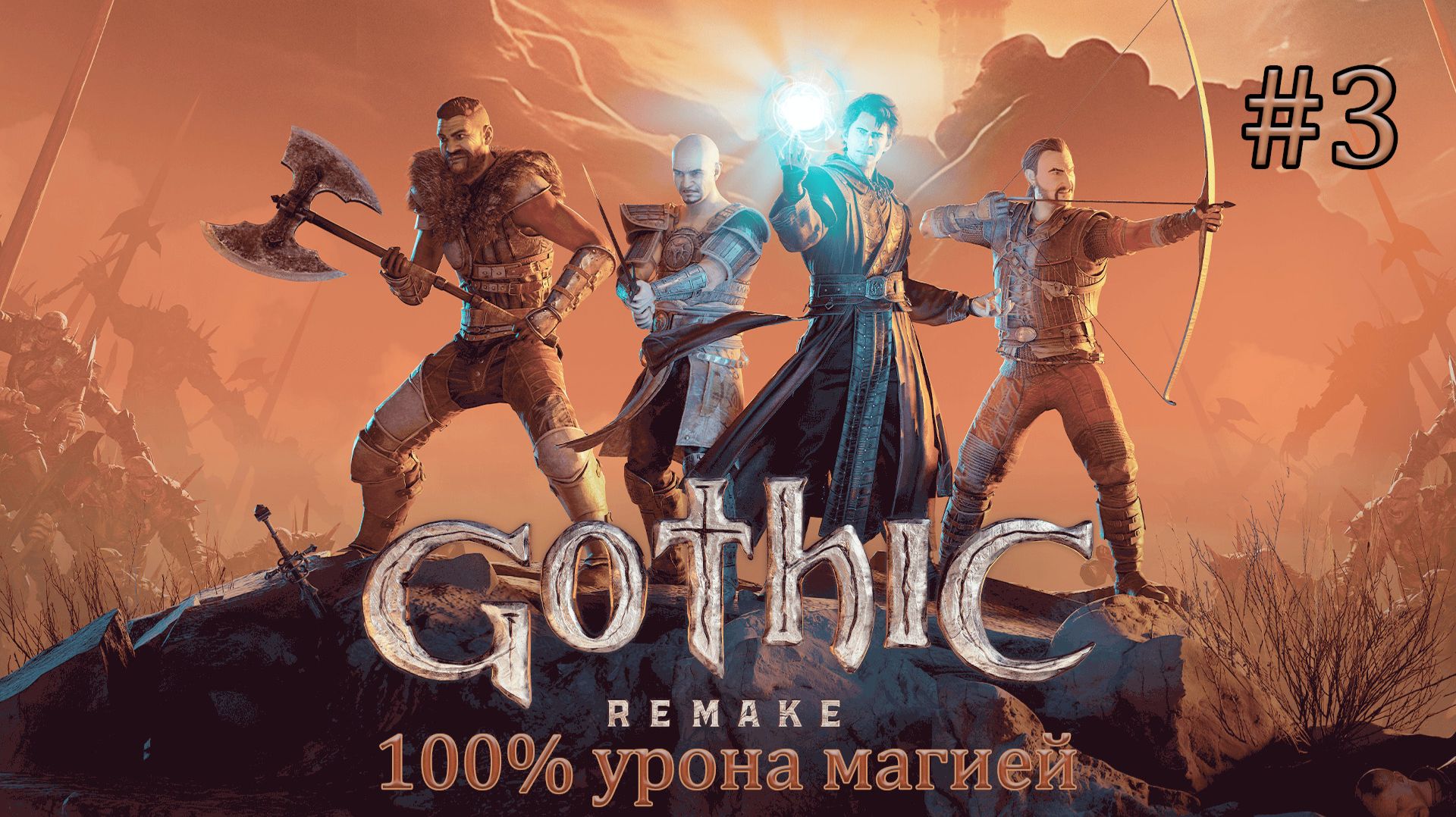 Прохождение Gothic 1 Remake (ver. 1.0.3). Высокая сложность (Hard Difficulty). 100% урона магией. #3 смотреть онлайн