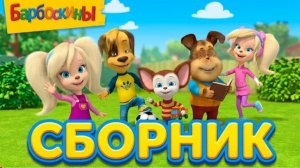 Барбоскины | Школьный побег