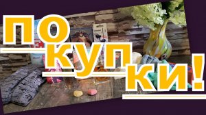 ПОКУПКИ С ВАЙЛДБЕРРИЗ и др. МАГАЗИНОВ!!!