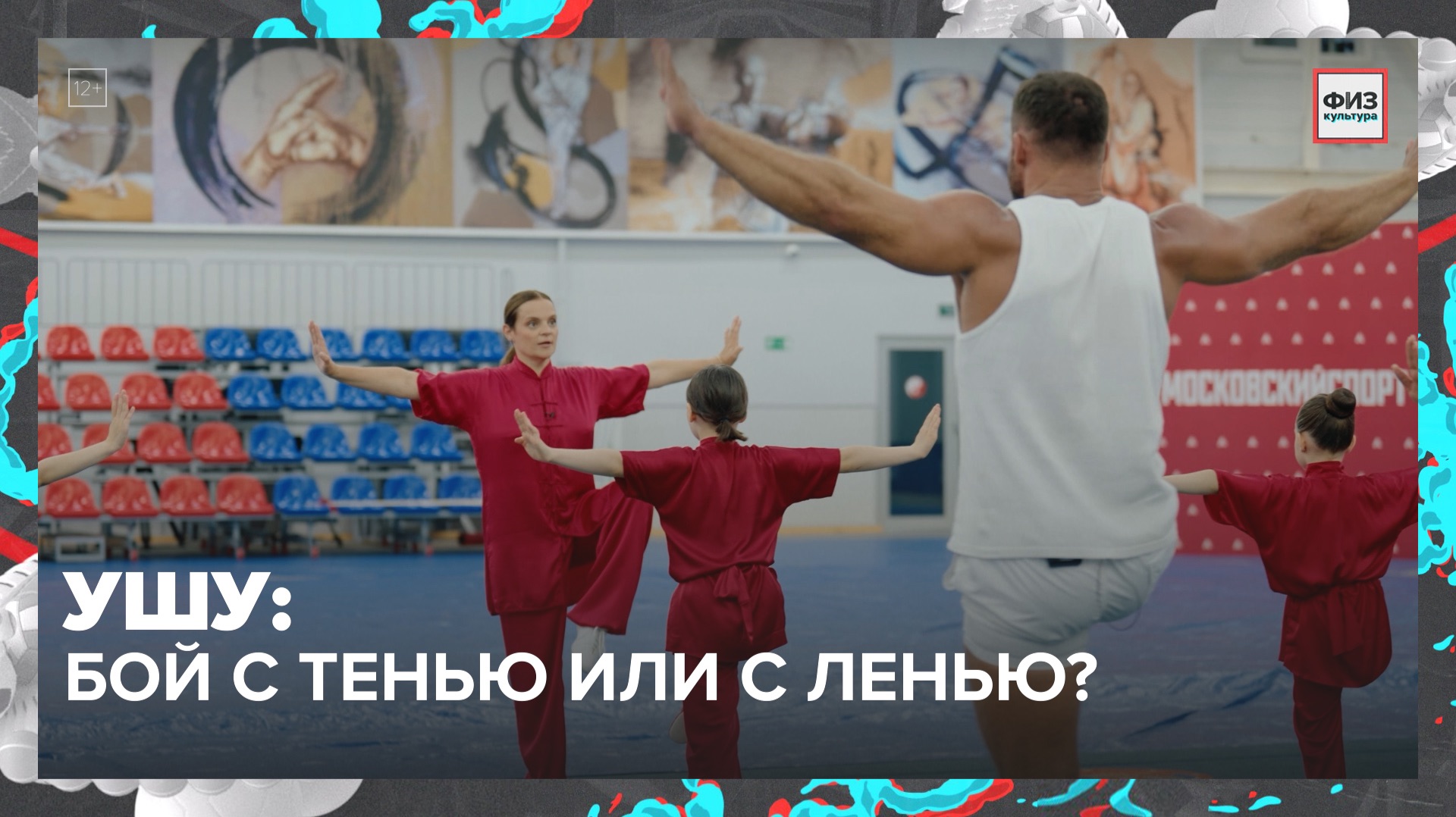 Ушу без Кунг-фу Панды: смогут ли ведущие победить зрителей? | Физкультура — Москва 24 смотреть онлайн