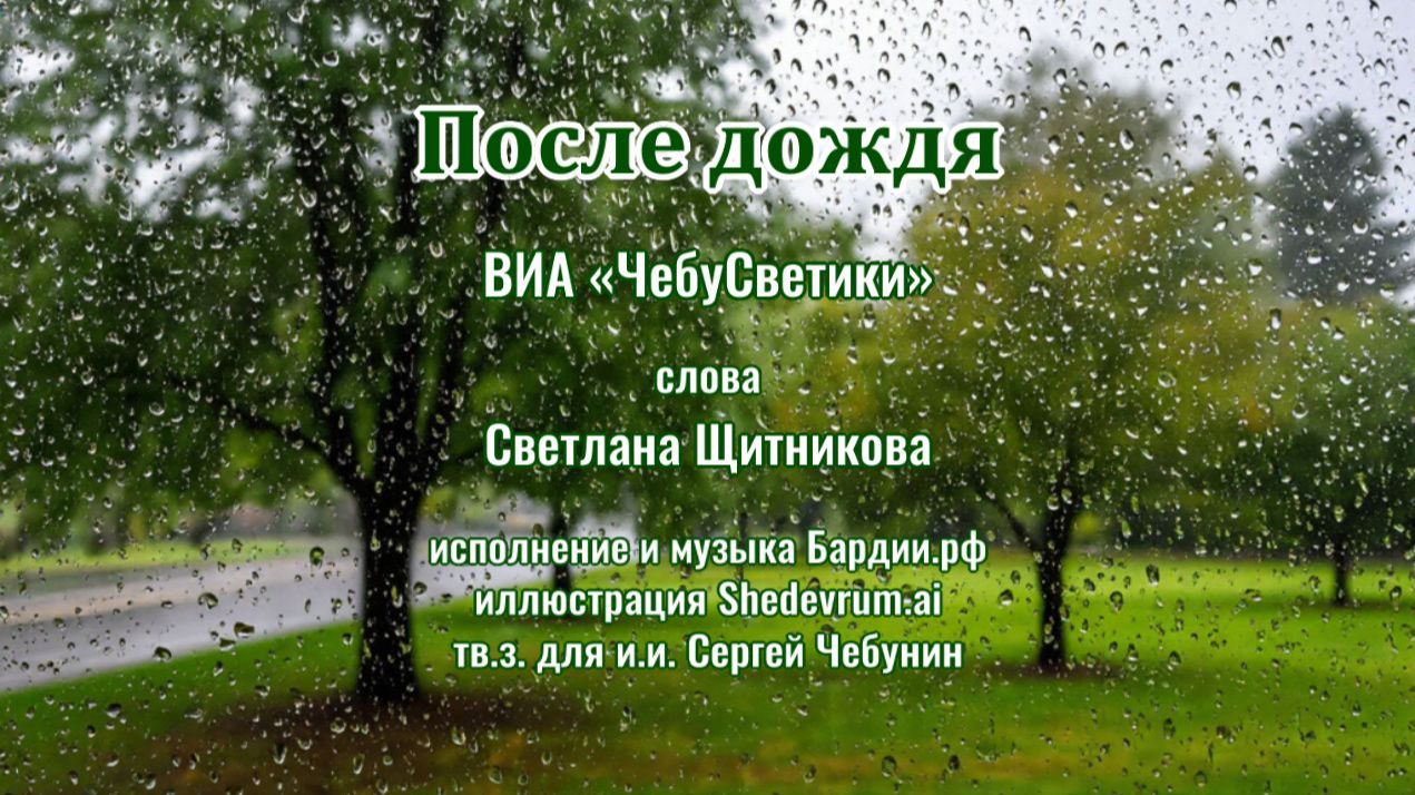 ♬ После дождя - ВИА «ЧебуСветики»