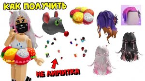 🎁 😱НОВЫЕ БЕСПЛАТНЫЕ ВЕЩИ В ROBLOX — ЗАБЕРИ СЕЙЧАС