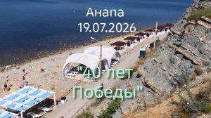 Анапа 19.07.2026 р-он «40 лет Победы»