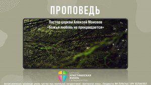 Воскресное Богослужение ЦХЖ от 19.07.2026г.Пастор Алексей Моисеев «Божья любовь не прекращается»