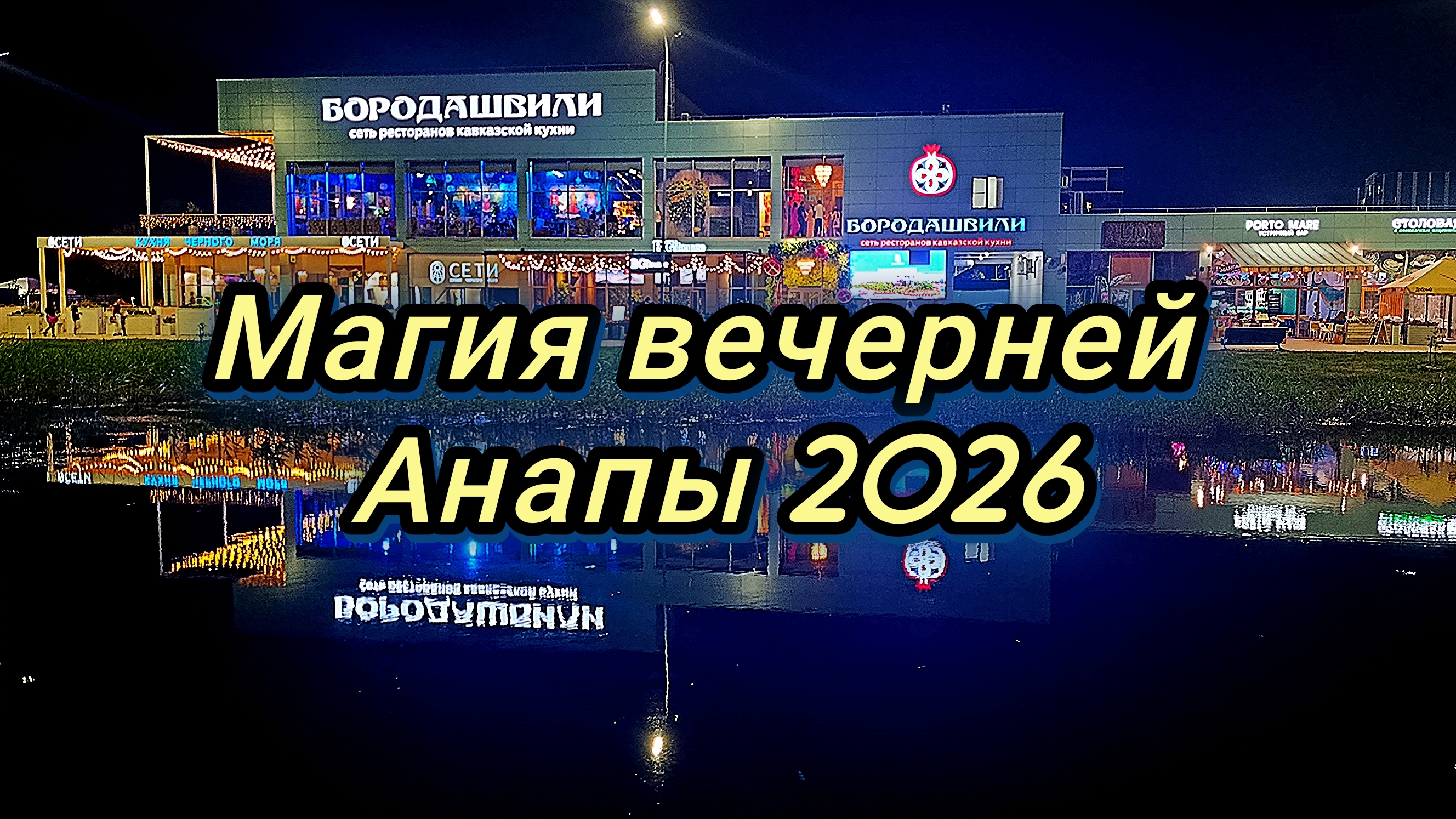 #Анапа ночная #море на закате 19-07-2026 смотреть онлайн