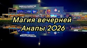 #Анапа ночная #море на закате 19-07-2026