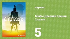 Мифы Древней Греции 2 сезон 5 серия «Илиада. Илиада. Меч и весы» (документальный сериал, 2014)