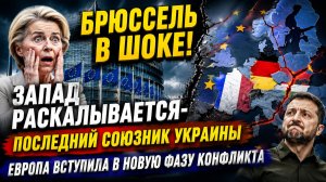 Брюссель в шоке!Запад раскалывается-Последний союзник Украины Европа вступила в новую фазу конфликта