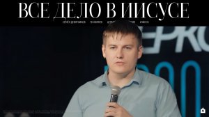 ВСЁ ДЕЛО В ИИСУСЕ/ СЕМЁН ДЕВЯТНИКОВ