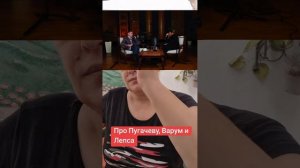 Про Пугачеву,  Варум и Лепса