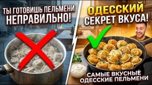ТЫ ГОТОВИШЬ ПЕЛЬМЕНИ НЕПРАВИЛЬНО! 😱 Новый способ Самые вкусные ОДЕССКИЕ ПЕЛЬМЕНИ