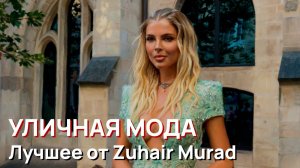 Уличная мода - Лучшее от Zuhair Murad. Парижская неделя высокой моды 2026