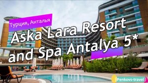 Обзор отеля Aska Lara Resort and Spa Antalya 5* (Турция, Анталья)