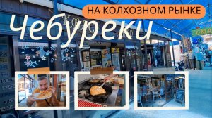 Евпатория 2026, кушаем чебуреки