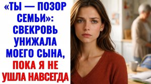 Истории из жизни | «Ты — позор семьи» свекровь унижала моего сына | Аудио рассказы|Жизненные истории
