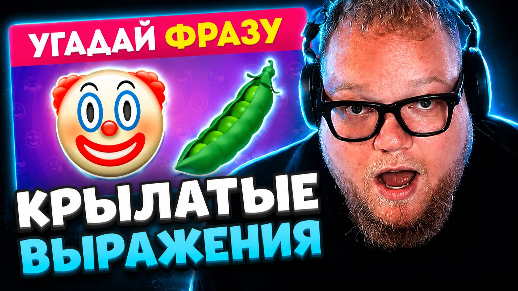 T2x2 СМОТРИТ: Угадай крылатое выражение! ✨ Сможешь угадать фразеологизм по эмодзи? 🤔 EMOJI COOL 😎 смотреть онлайн