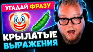 T2x2 СМОТРИТ: Угадай крылатое выражение! ✨ Сможешь угадать фразеологизм по эмодзи? 🤔 EMOJI COOL 😎
