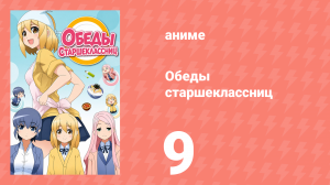 Обеды старшеклассниц 9 серия (аниме-сериал, 2015)