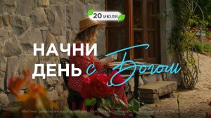 Начни день с Богом (20.07.2026) - Церковь «Благая весть онлайн»