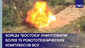 Бойцы «Востока» уничтожили более 15 робототехнических комплексов ВСУ
