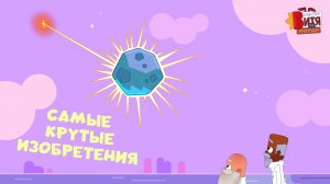 Самые крутые изобретения / Мастер Витя и Мотор