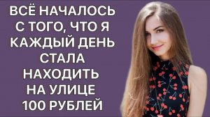 История из жизни. Всё началось с 100 рублей. Жизненная история