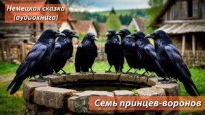 Семь принцев-воронов - Немецкая сказка - Аудиокнига