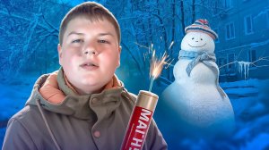 [marazm] ШКОЛЬНИКИ С ПЕТАРДАМИ ЗИМОЙ