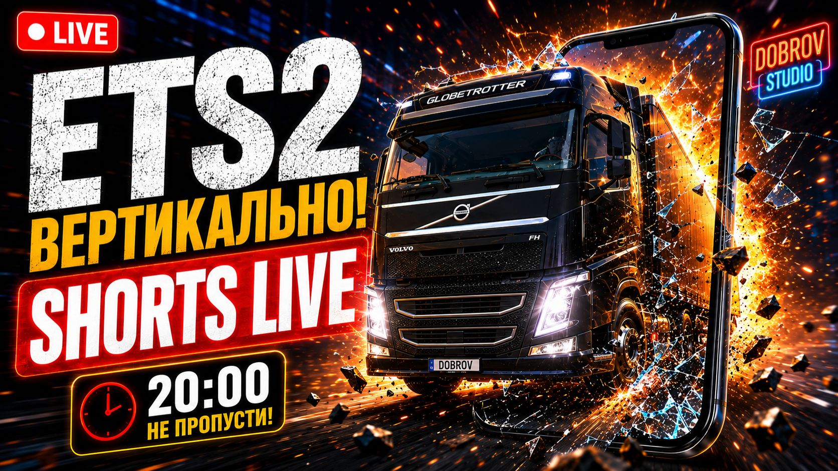 ETS2 ВЕРТИКАЛЬНО! Теперь Shorts LIVE | DOBROV 47RUS смотреть онлайн