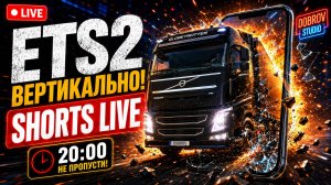 ETS2 ВЕРТИКАЛЬНО! Теперь Shorts LIVE | DOBROV 47RUS