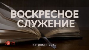 19' 07' 2026' | Воскресное служение