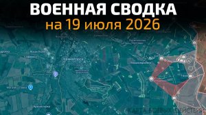 Карта боевых действий на 19 июля 2026 года. Активность на Сумском и Днепропетровском направлении!!!