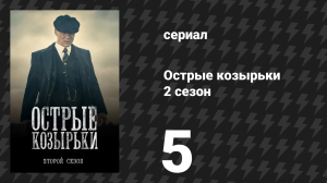 Острые козырьки 2 сезон 5 серия «Эпизод 5» (сериал, 2014)
