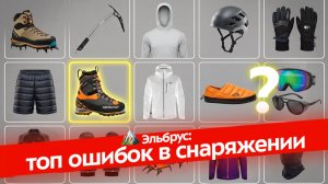 Эльбрус 2026: ТОП ошибок среди «советчиков». Подбор снаряжения и одежды