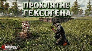 ПРОКЛЯТИЕ ГЕКСОГЕНА - АККАУНТ БЕЗ ДОНАТА ➤ Last Island of Survival #rustmobile #LIOS