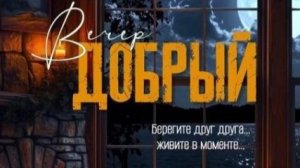Открытка добрый вечер с пожеланиями — красивая музыкальная открытка для друзей и близких 🌆