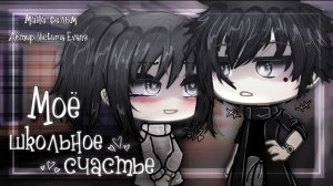 ОЗВУЧКА МИНИ ФИЛЬМА «Моё школьное счастье» // Gacha Life