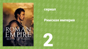 Римская империя 1 сезон 2 серия (документальный сериал, 2016)