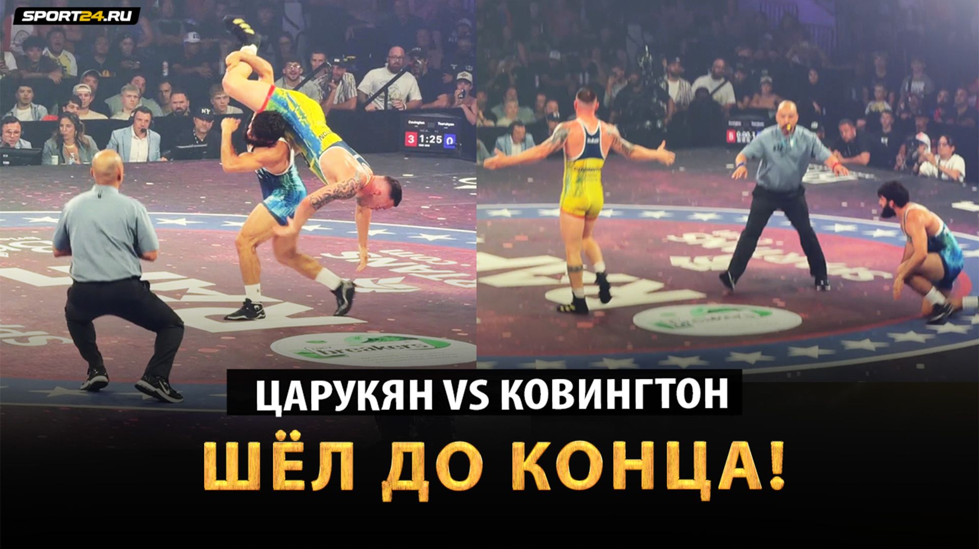 ЦАРУКЯН vs КОВИНГТОН: СРАЖАЛСЯ ДО КОНЦА, но ПРОИГРАЛ / Полная схватка RAF смотреть онлайн