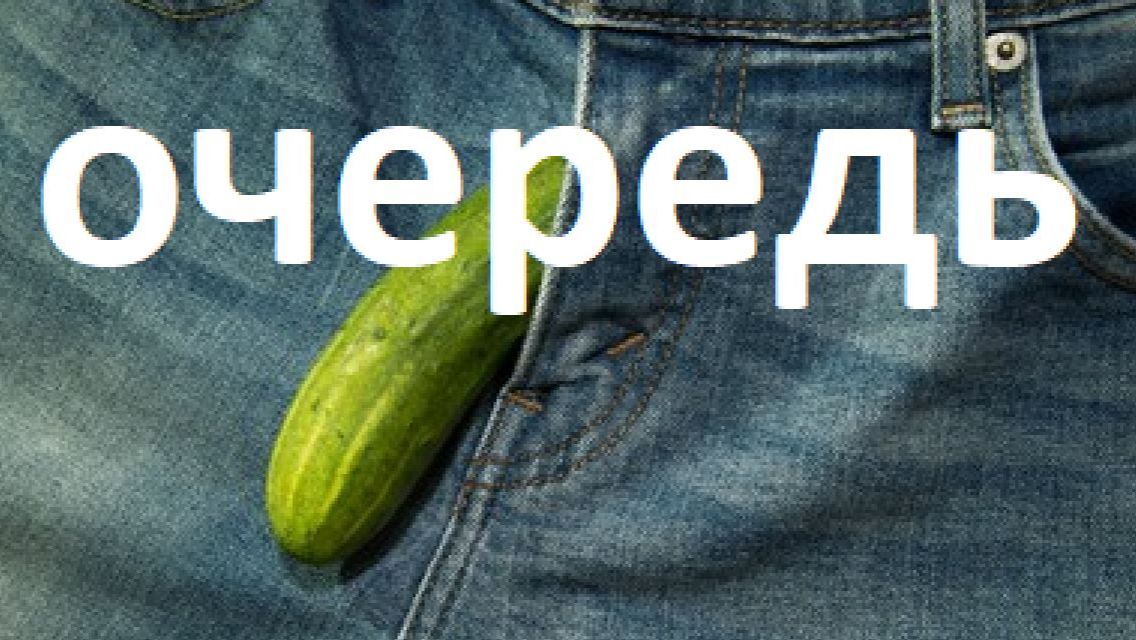 Очередь.