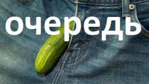 Очередь.