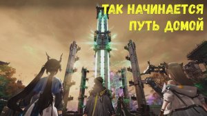Глава 2. Операция 7. Руины в миазмах. Задание 2. Так начинается путь домой. Arknights Endfield