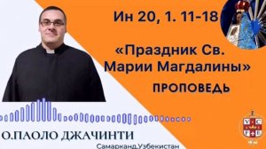 Праздник св. Марии Магдалины