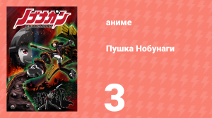 Пушка Нобунаги 3 серия (аниме-сериал, 2014)